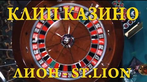 казино лион русская версия